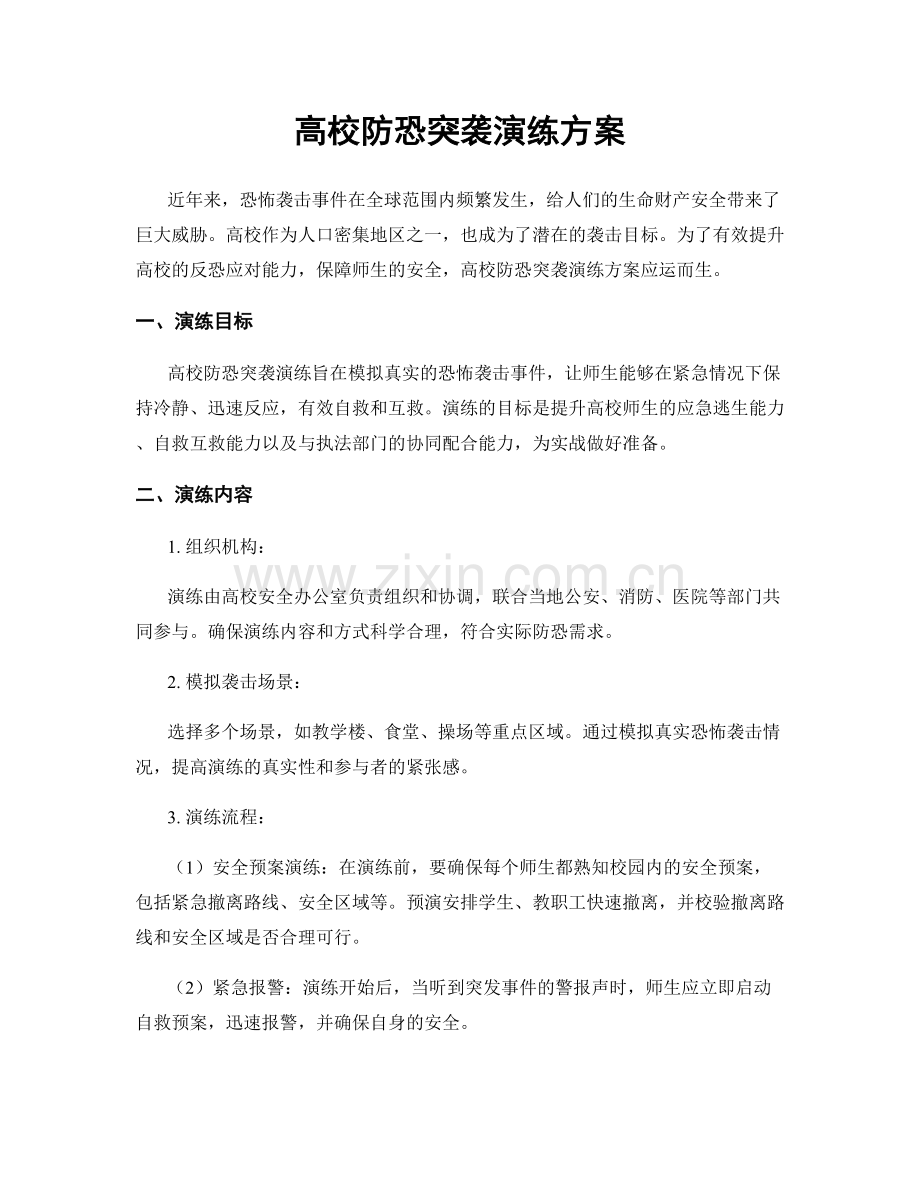 高校防恐突袭演练方案.docx_第1页