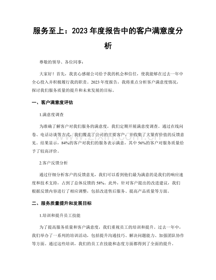 服务至上：2023年度报告中的客户满意度分析.docx_第1页