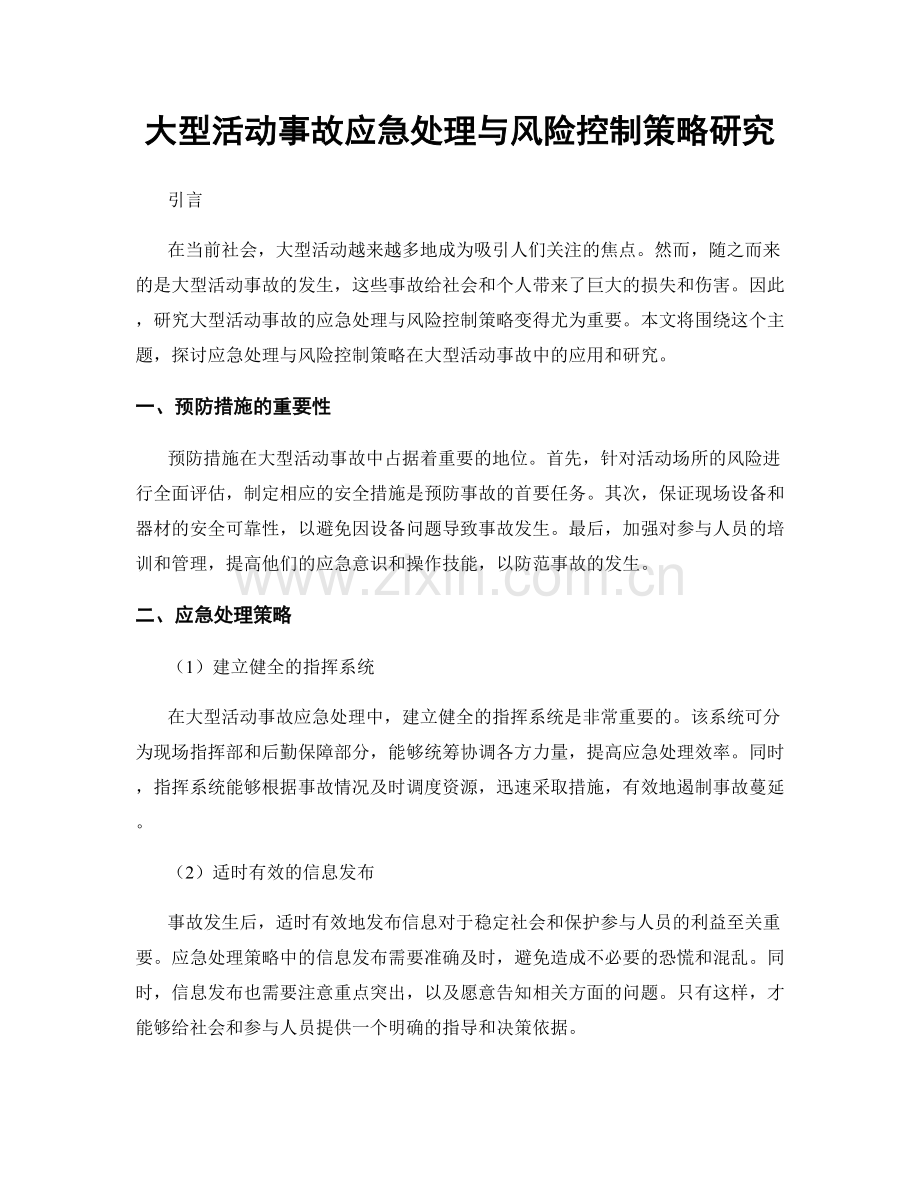 大型活动事故应急处理与风险控制策略研究.docx_第1页