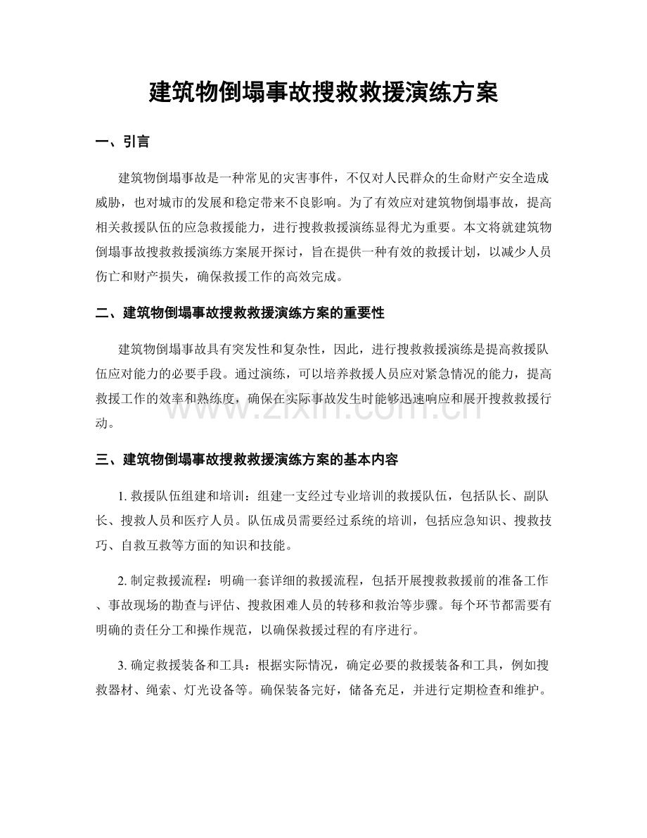 建筑物倒塌事故搜救救援演练方案.docx_第1页