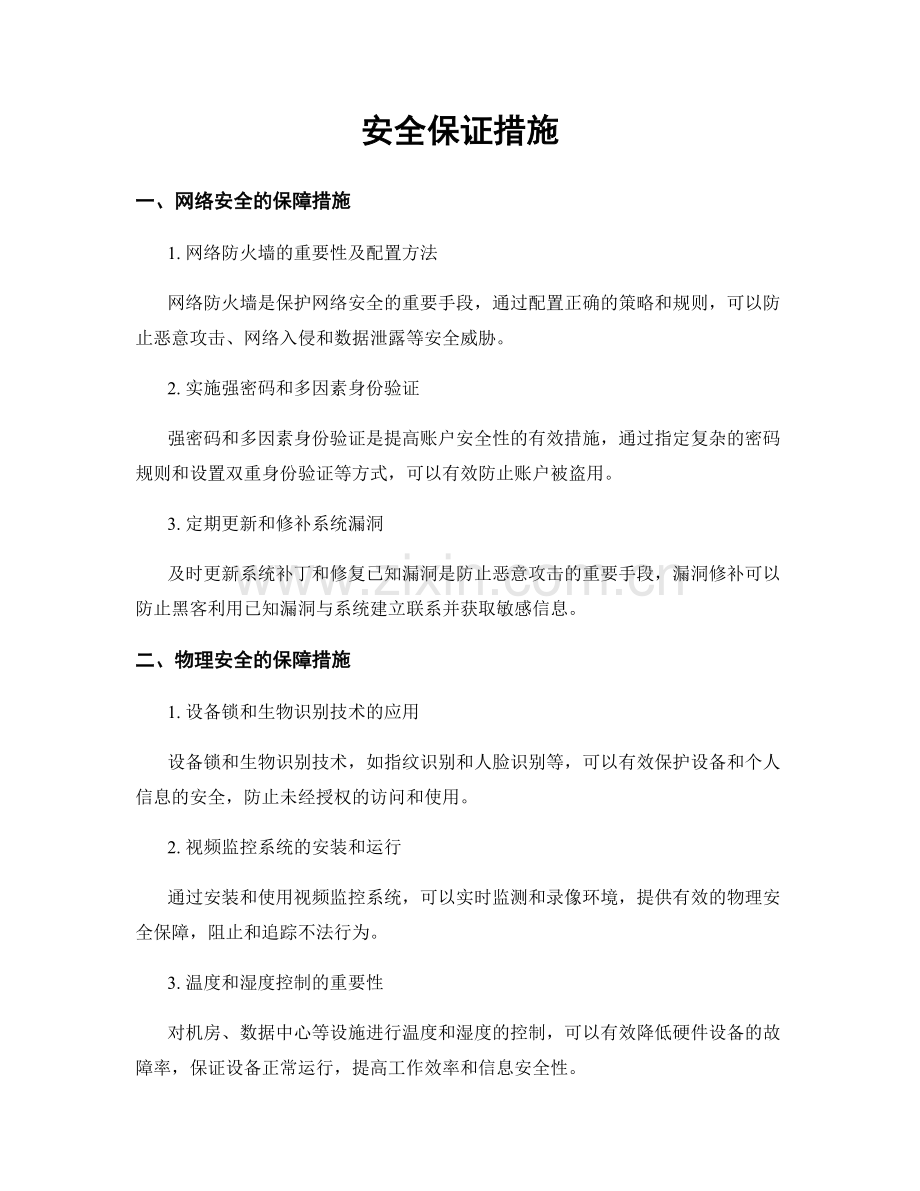 安全保证措施.docx_第1页