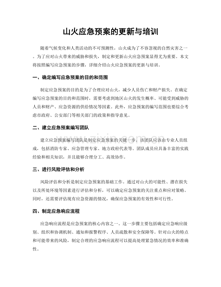 山火应急预案的更新与培训.docx_第1页