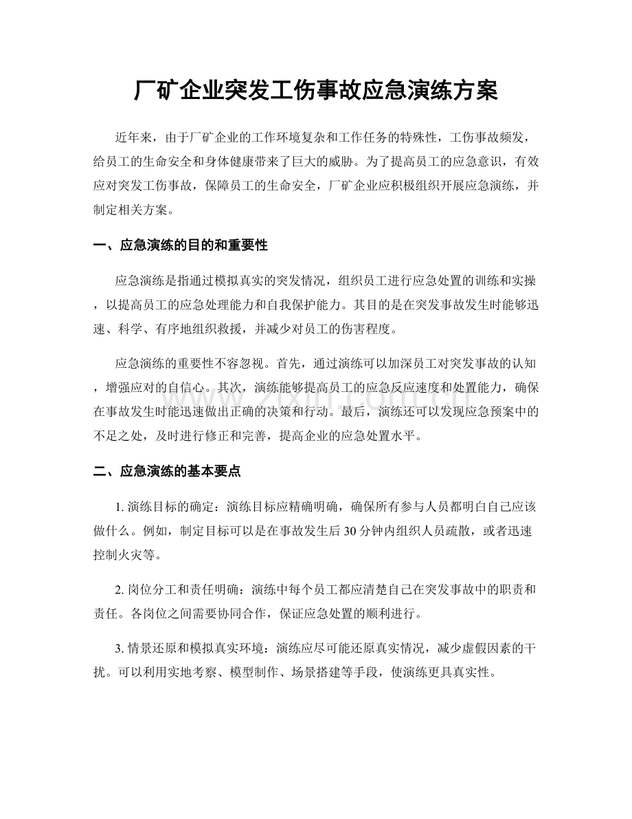 厂矿企业突发工伤事故应急演练方案.docx_第1页