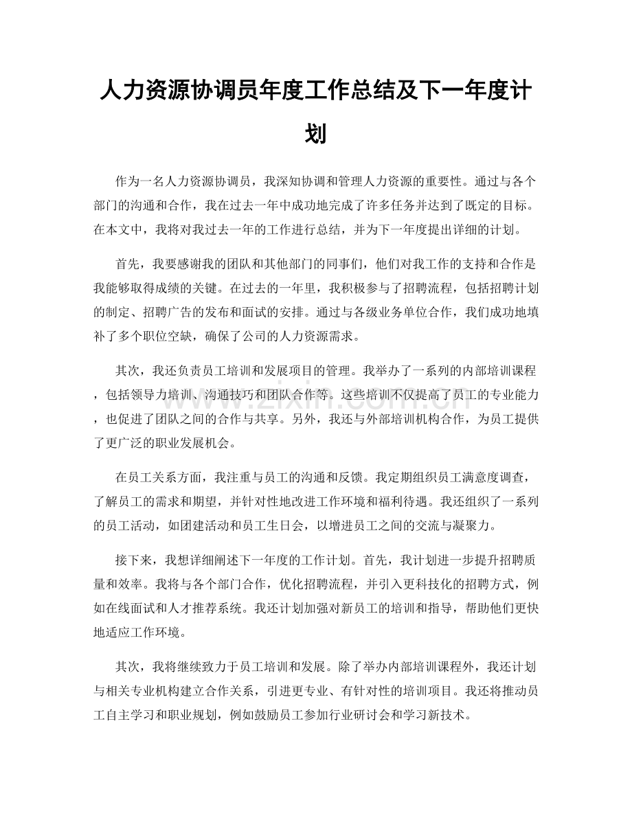 人力资源协调员年度工作总结及下一年度计划.docx_第1页