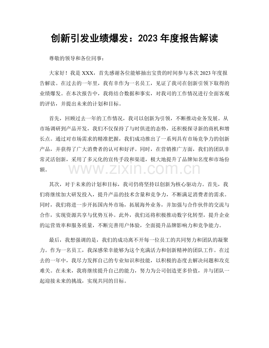 创新引发业绩爆发：2023年度报告解读.docx_第1页