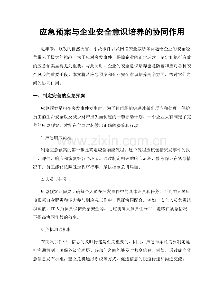 应急预案与企业安全意识培养的协同作用.docx_第1页