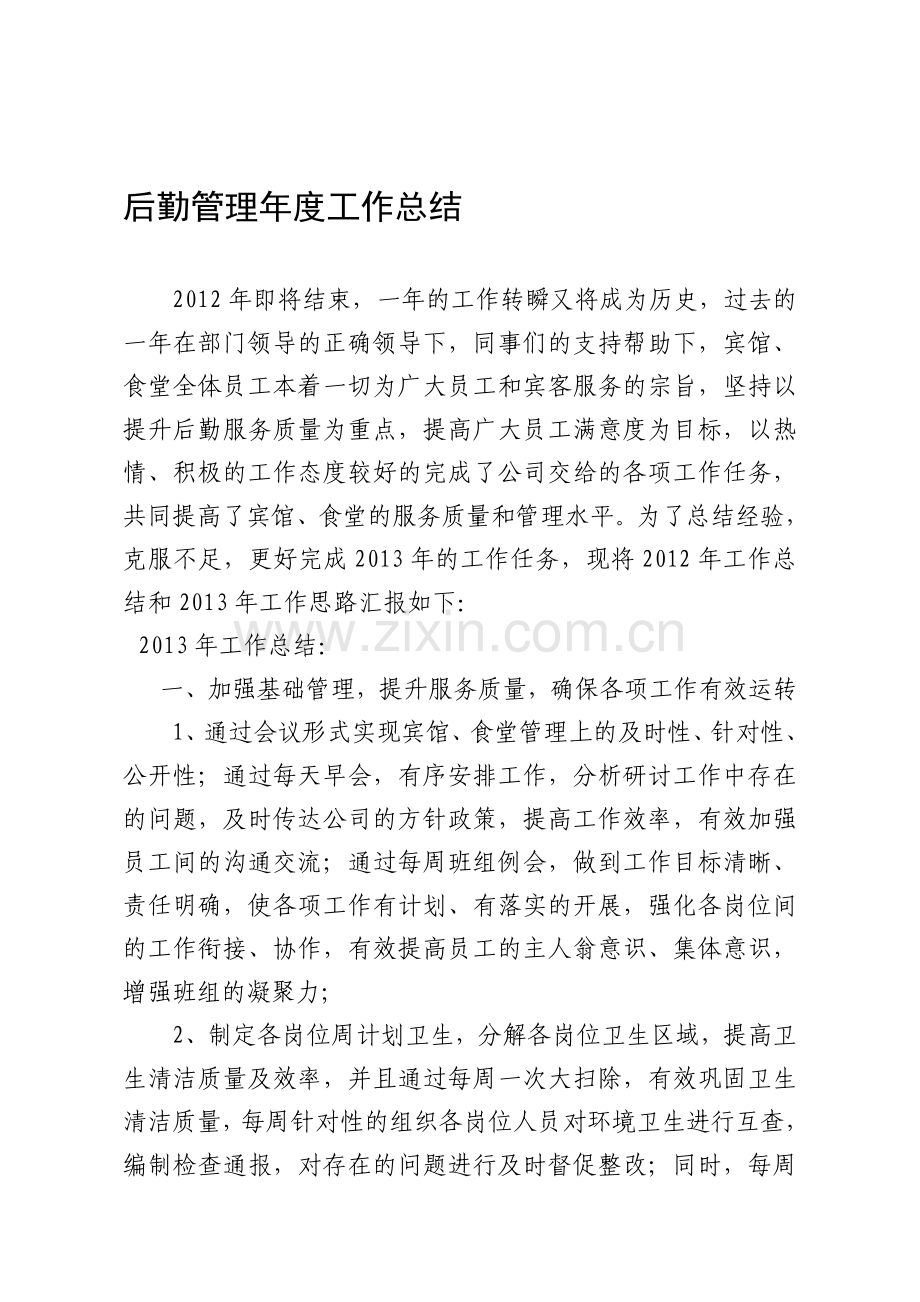 企业后勤管理年度工作总结.doc_第1页