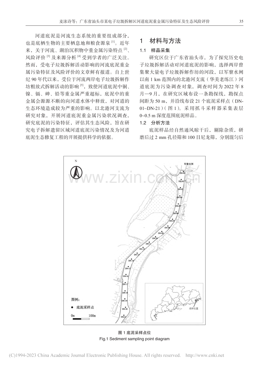 广东省汕头市某电子垃圾拆解...金属污染特征及生态风险评价_麦泳诗.pdf_第2页