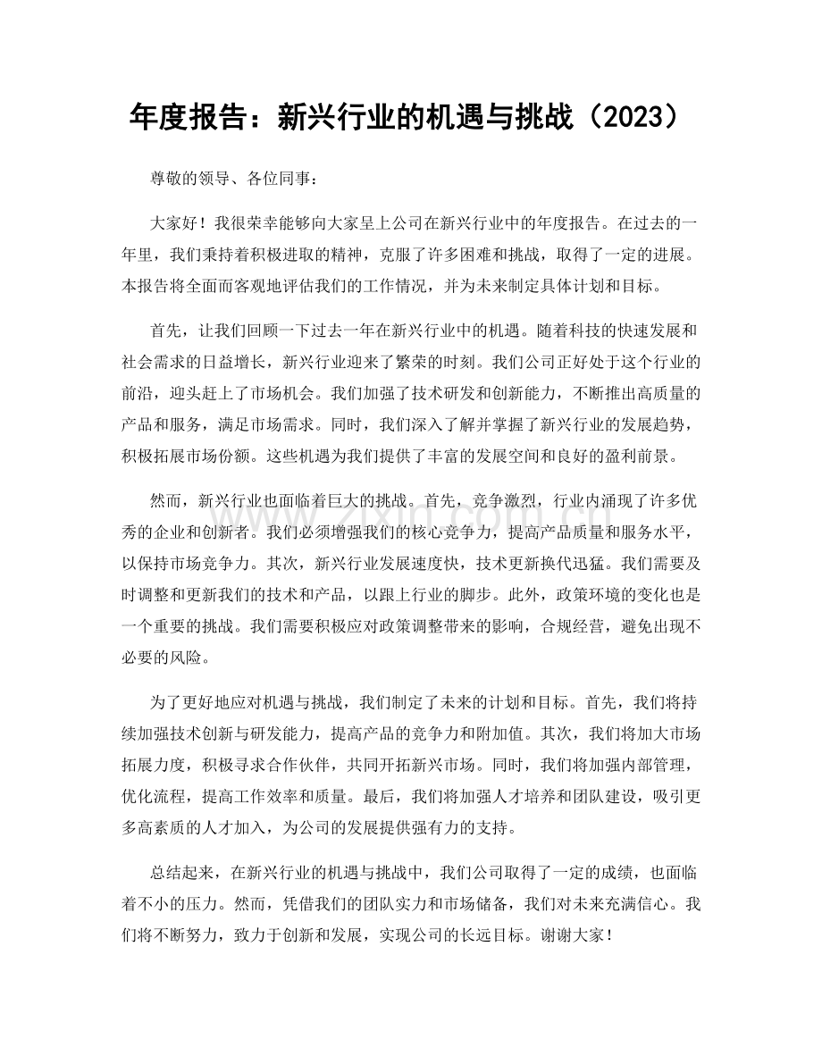 年度报告：新兴行业的机遇与挑战（2023）.docx_第1页