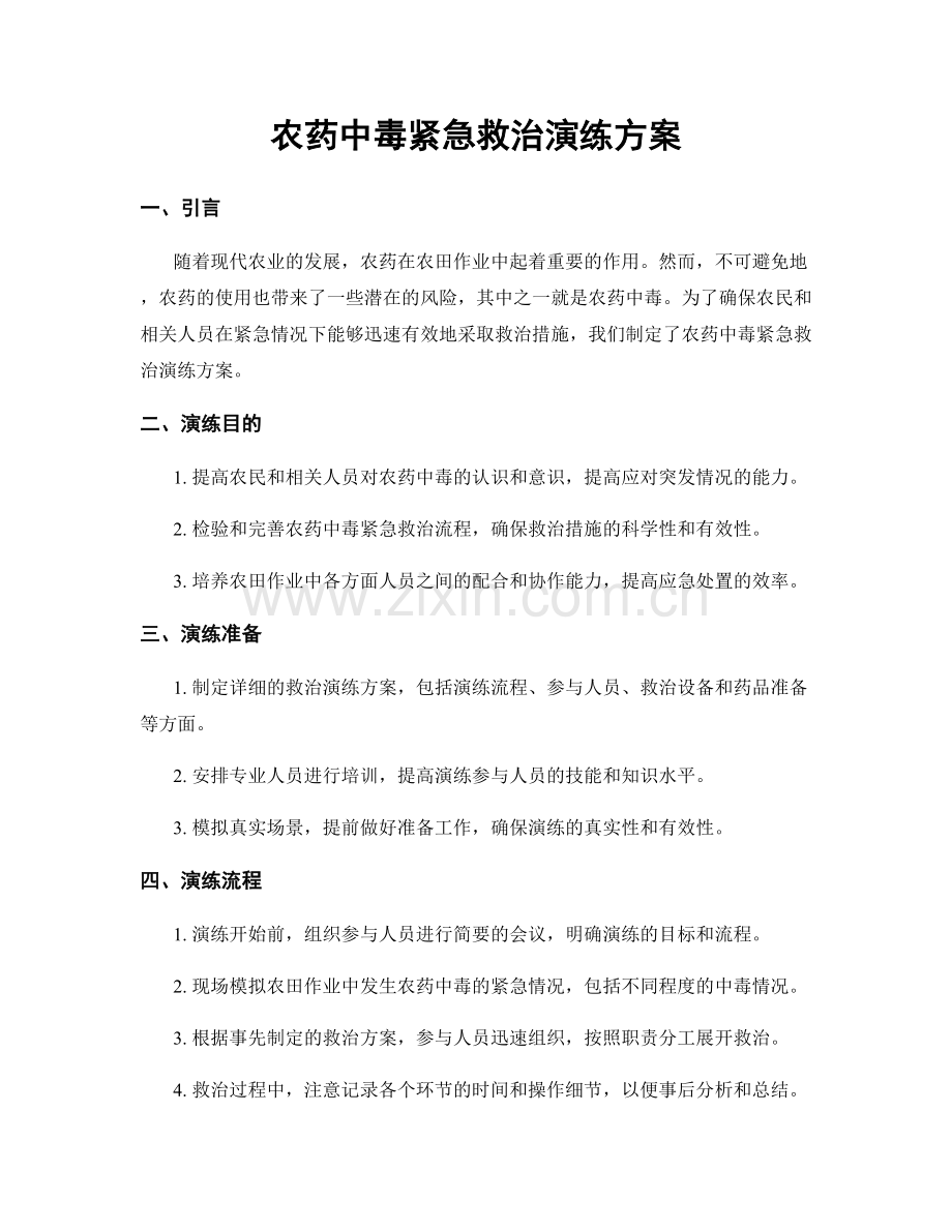 农药中毒紧急救治演练方案.docx_第1页