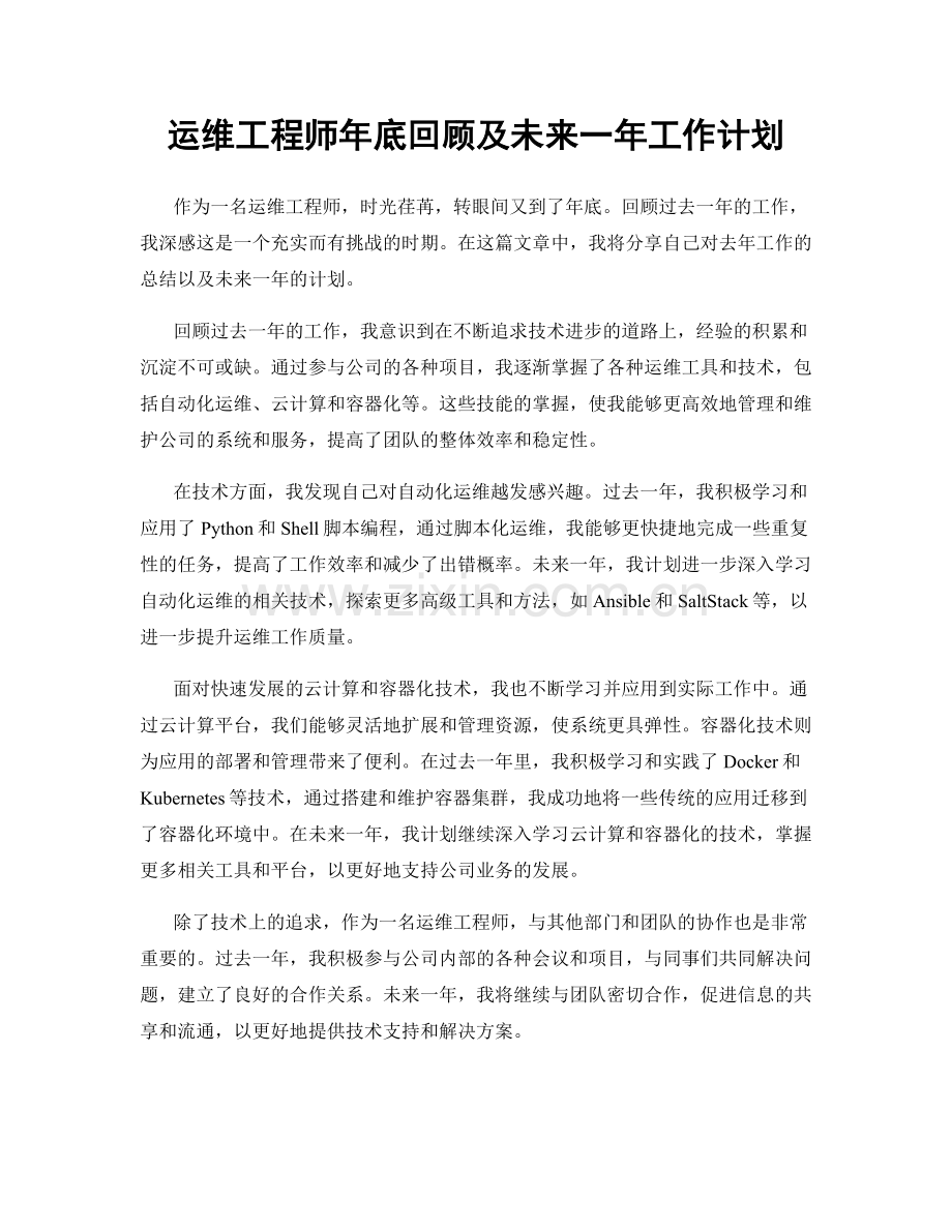 运维工程师年底回顾及未来一年工作计划.docx_第1页