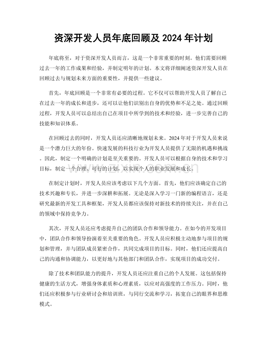 资深开发人员年底回顾及2024年计划.docx_第1页