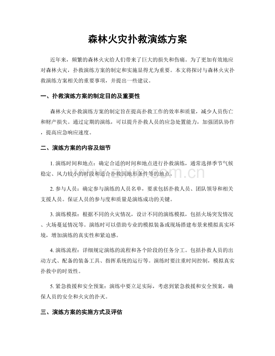 森林火灾扑救演练方案.docx_第1页