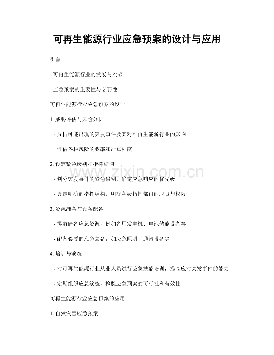 可再生能源行业应急预案的设计与应用.docx_第1页