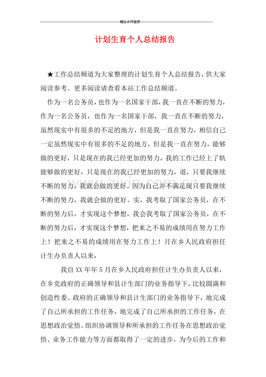 计划生育个人总结报告.doc_第1页