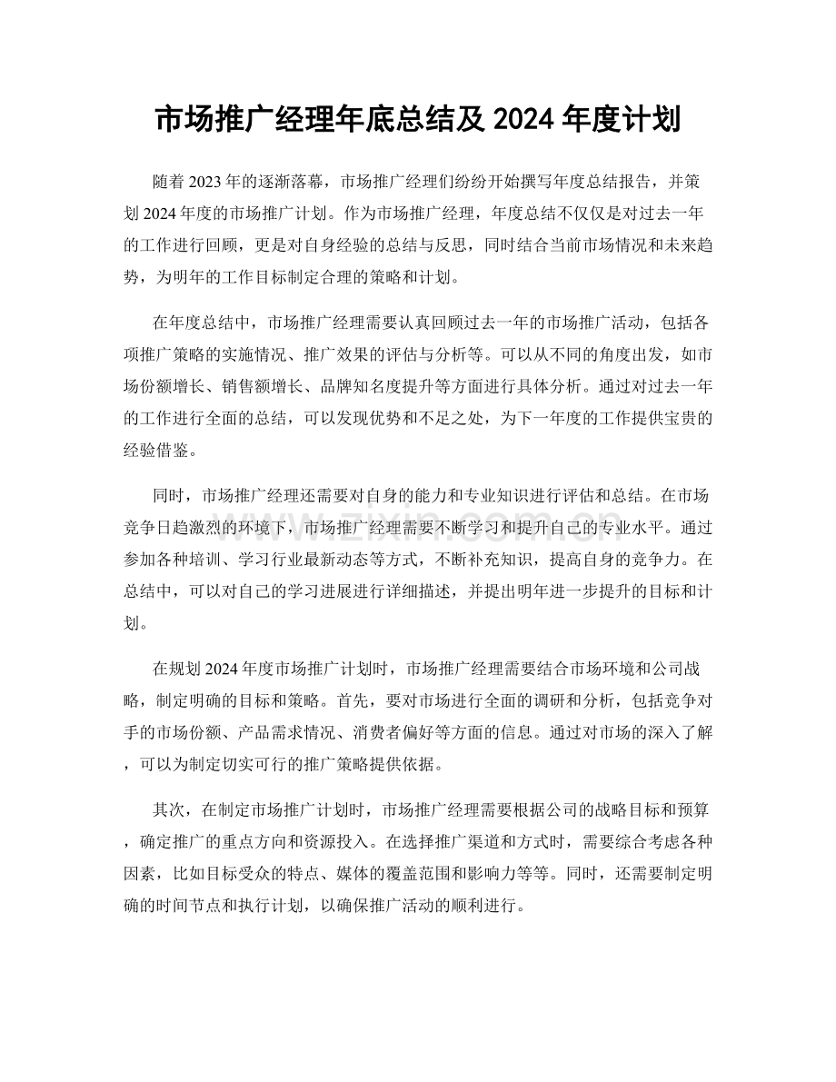 市场推广经理年底总结及2024年度计划.docx_第1页