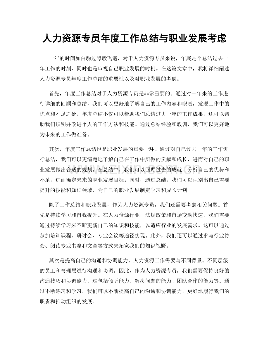 人力资源专员年度工作总结与职业发展考虑.docx_第1页