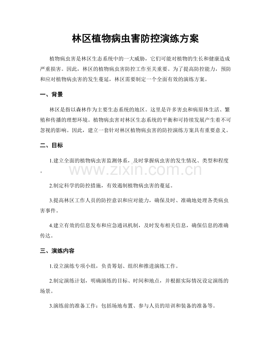 林区植物病虫害防控演练方案.docx_第1页