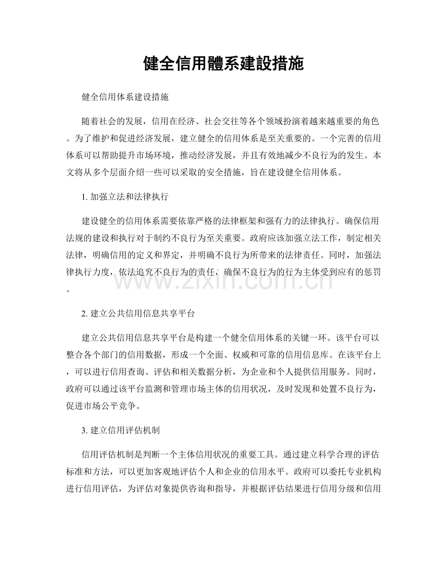 健全信用體系建設措施.docx_第1页