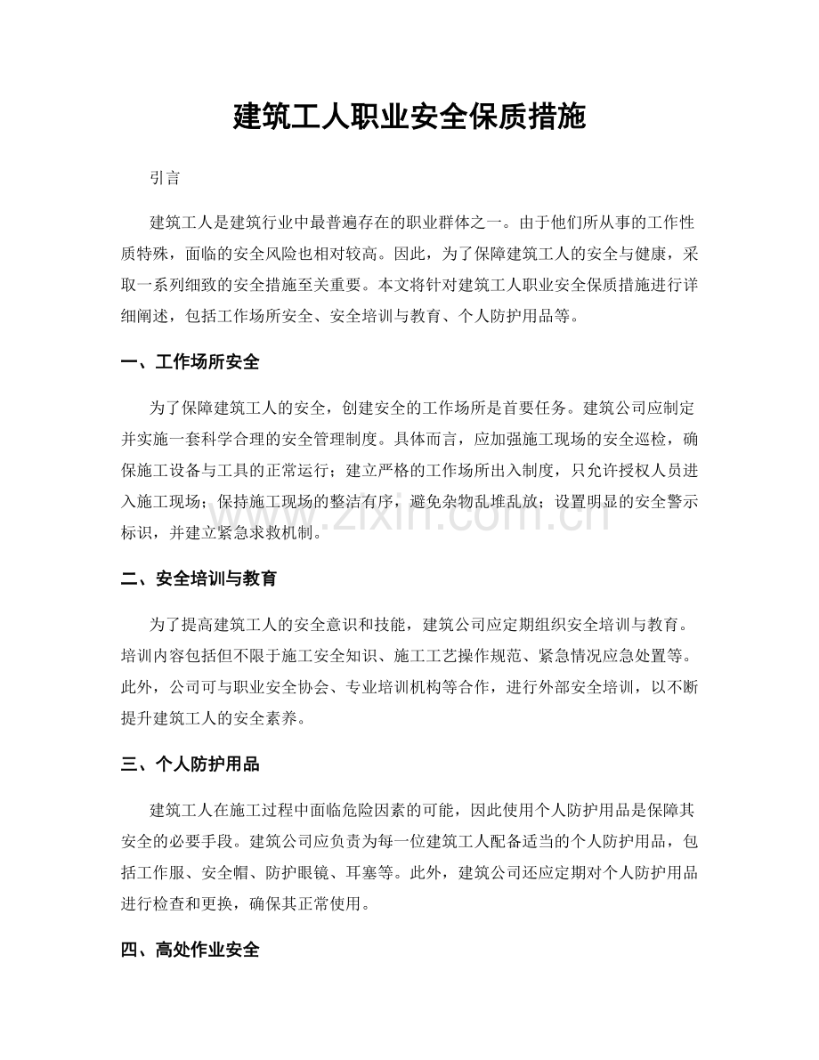 建筑工人职业安全保质措施.docx_第1页