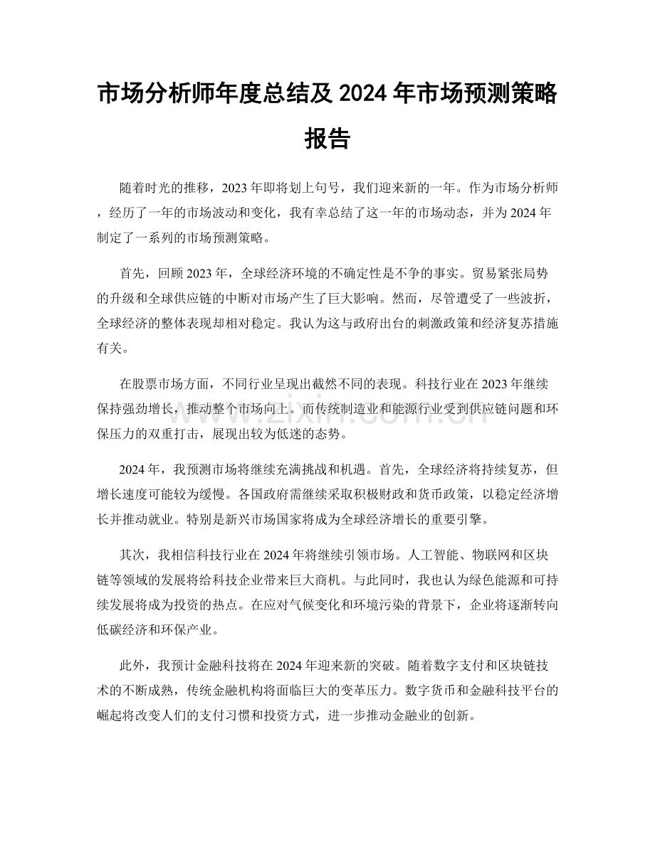 市场分析师年度总结及2024年市场预测策略报告.docx_第1页