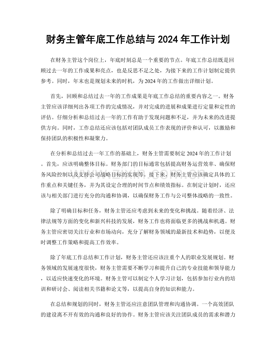 财务主管年底工作总结与2024年工作计划.docx_第1页