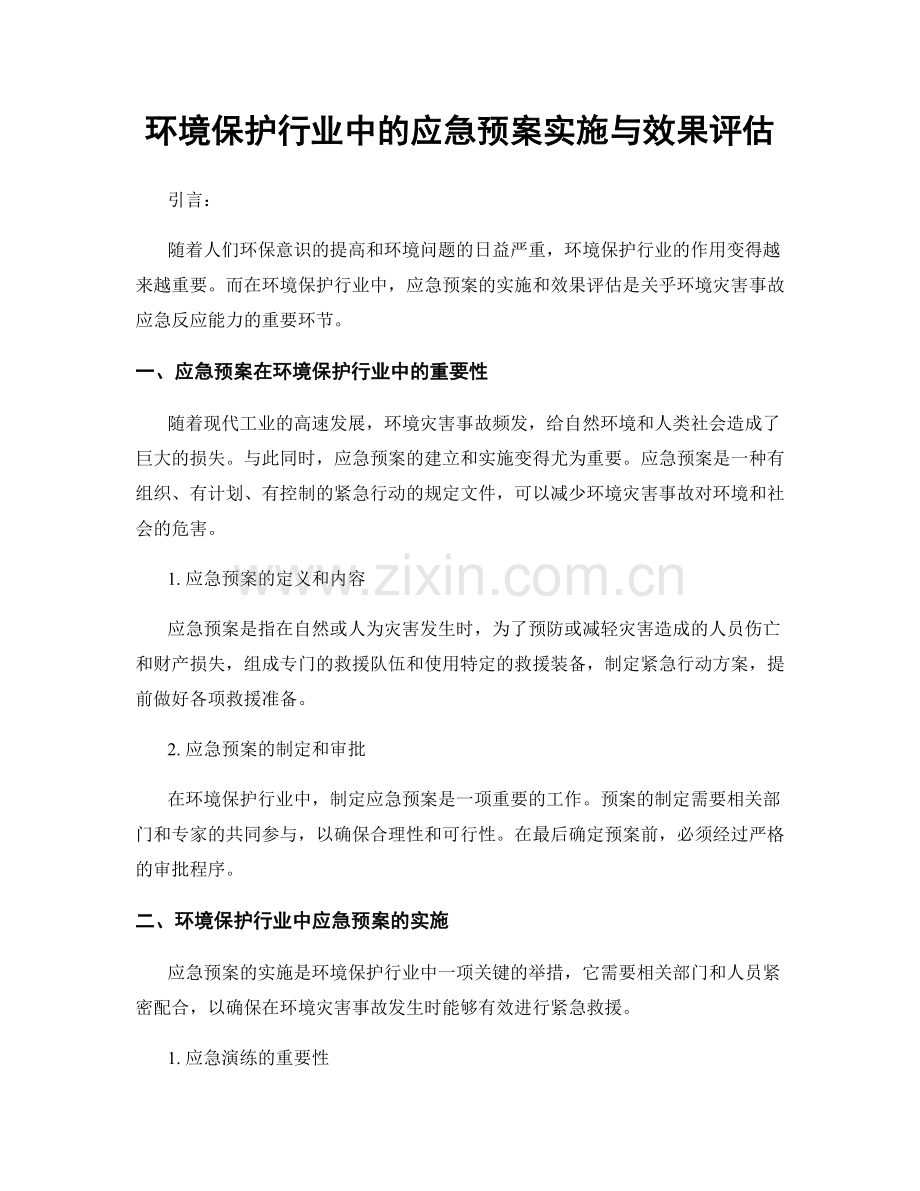 环境保护行业中的应急预案实施与效果评估.docx_第1页