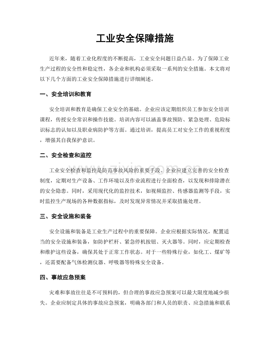 工业安全保障措施.docx_第1页