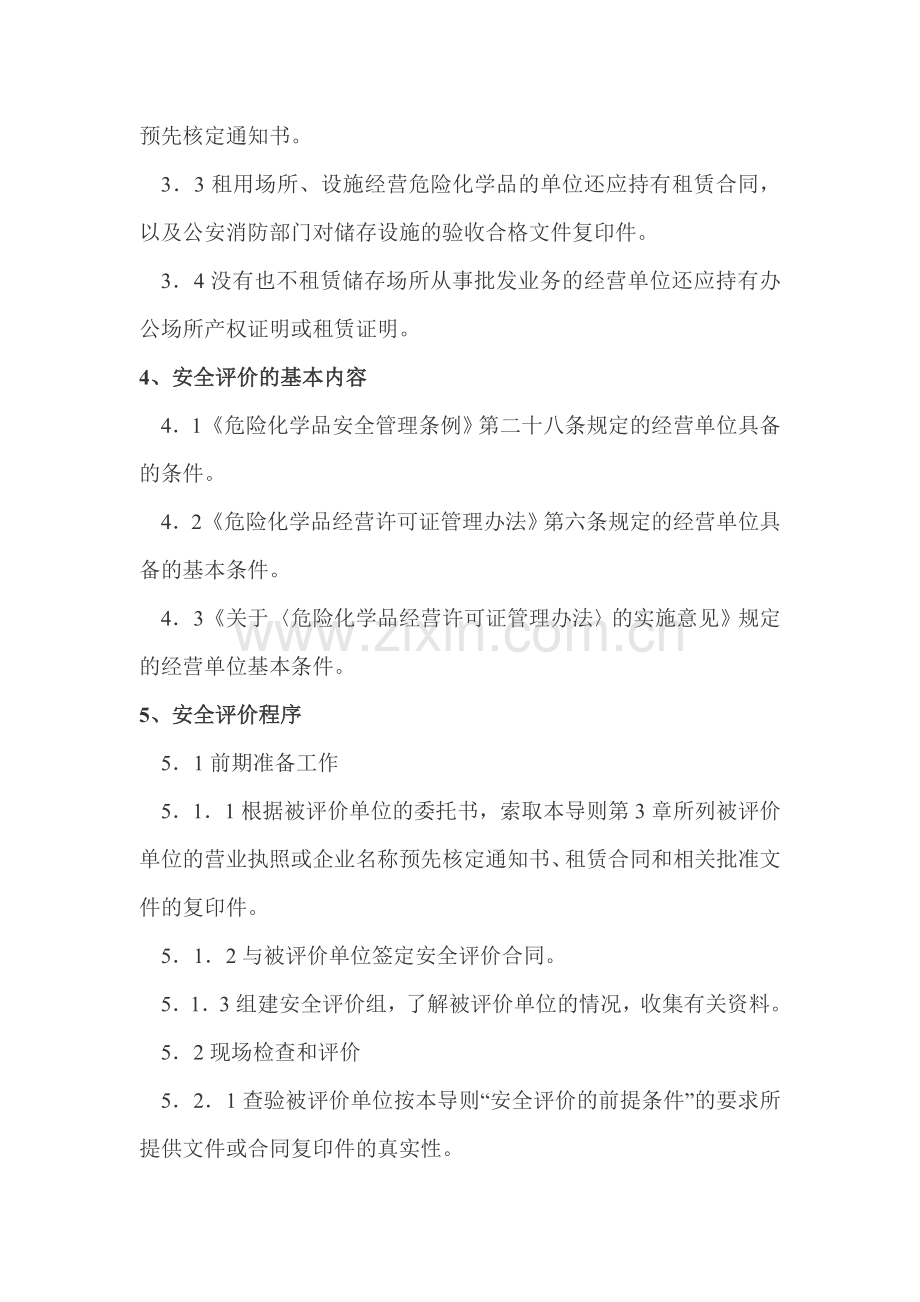 危险化学品经营单位安全评价导则.doc_第3页