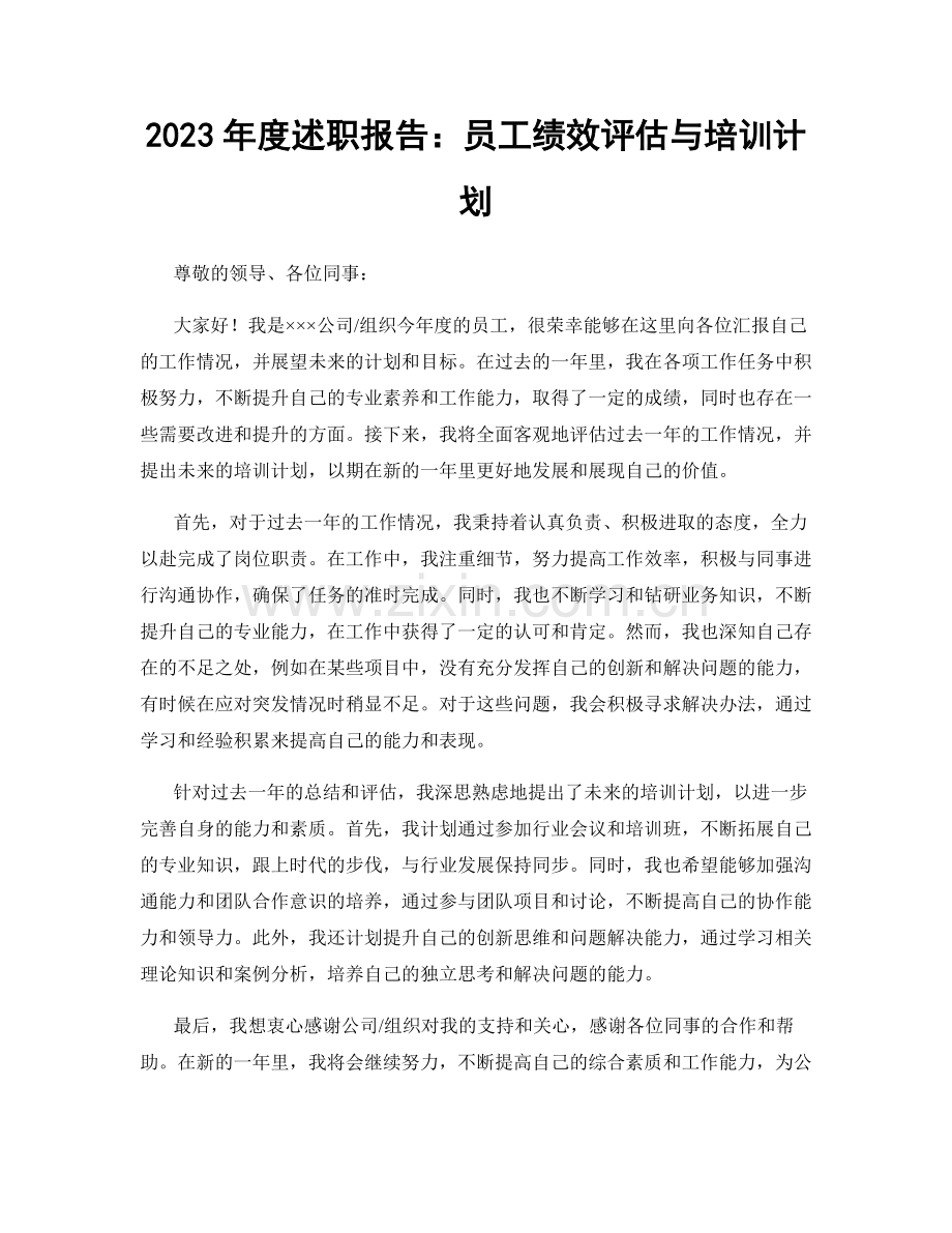 2023年度述职报告：员工绩效评估与培训计划.docx_第1页