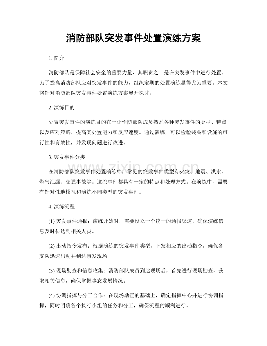 消防部队突发事件处置演练方案.docx_第1页