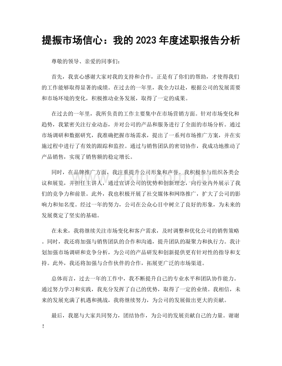 提振市场信心：我的2023年度述职报告分析.docx_第1页