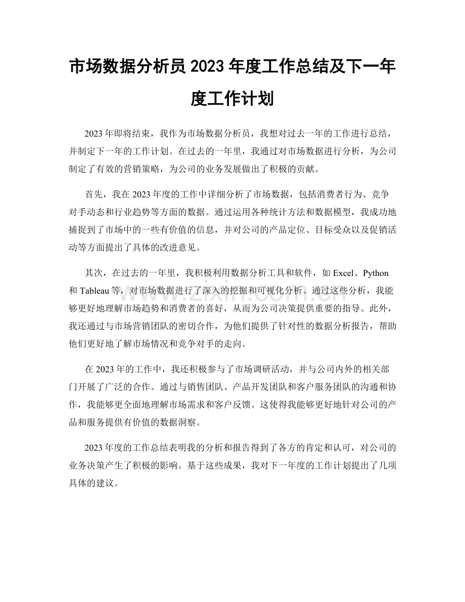 市场数据分析员2023年度工作总结及下一年度工作计划.docx_第1页