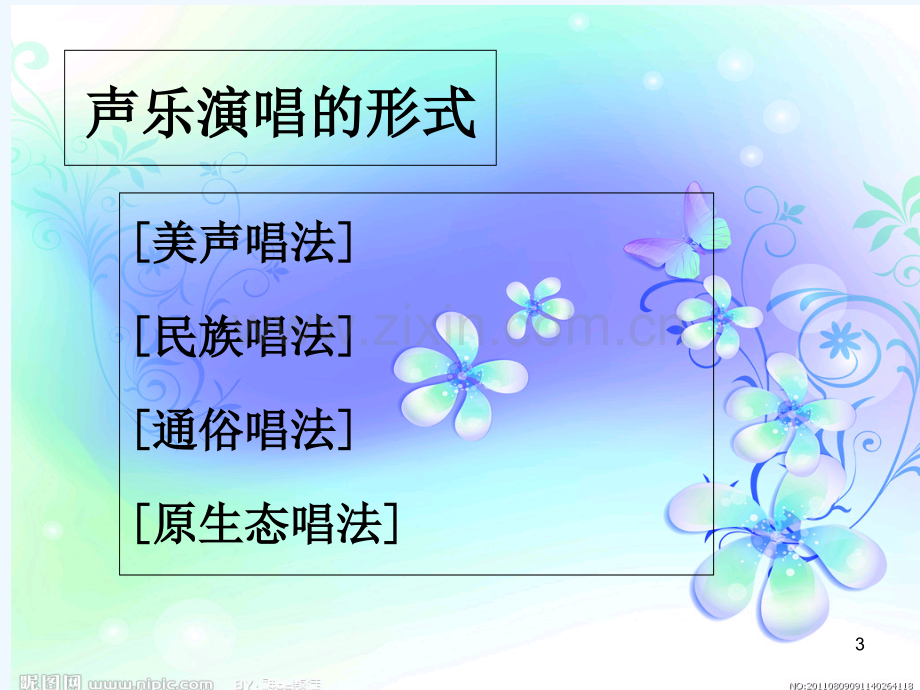 声乐的四种唱法-PPT.ppt_第3页