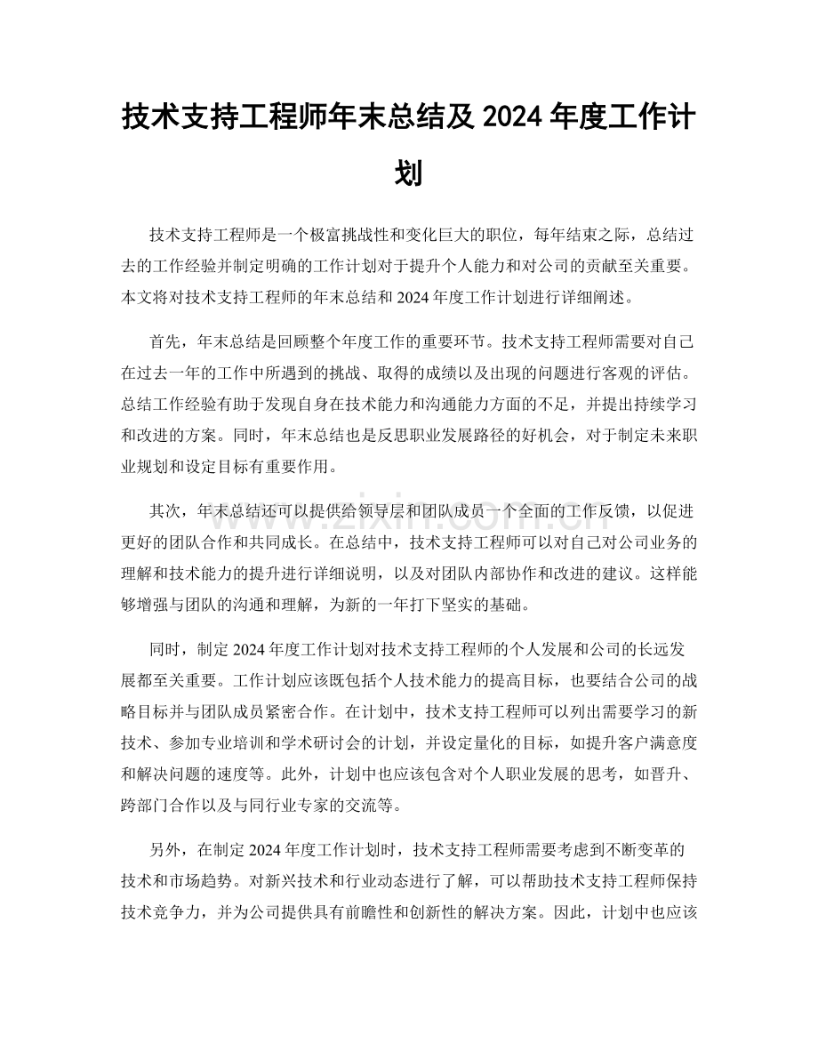 技术支持工程师年末总结及2024年度工作计划.docx_第1页