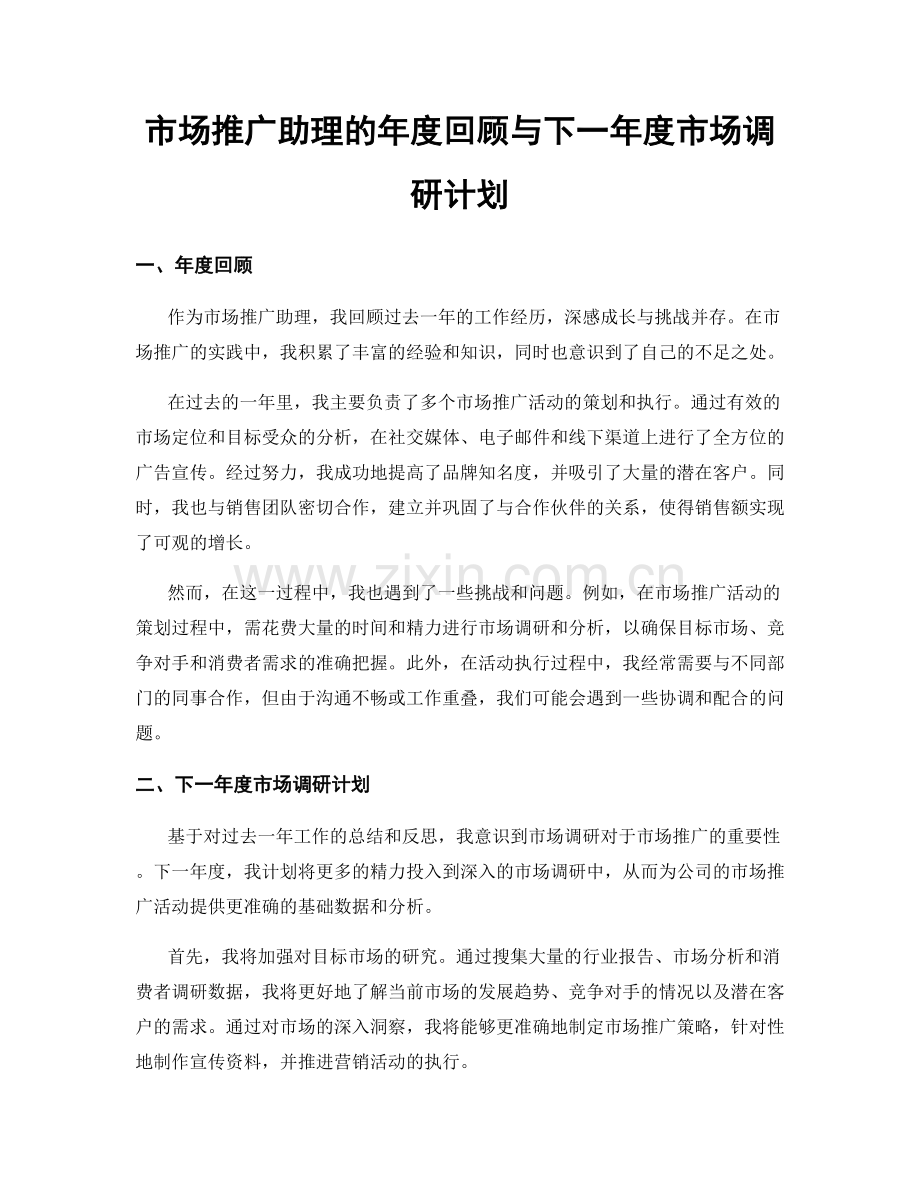 市场推广助理的年度回顾与下一年度市场调研计划.docx_第1页