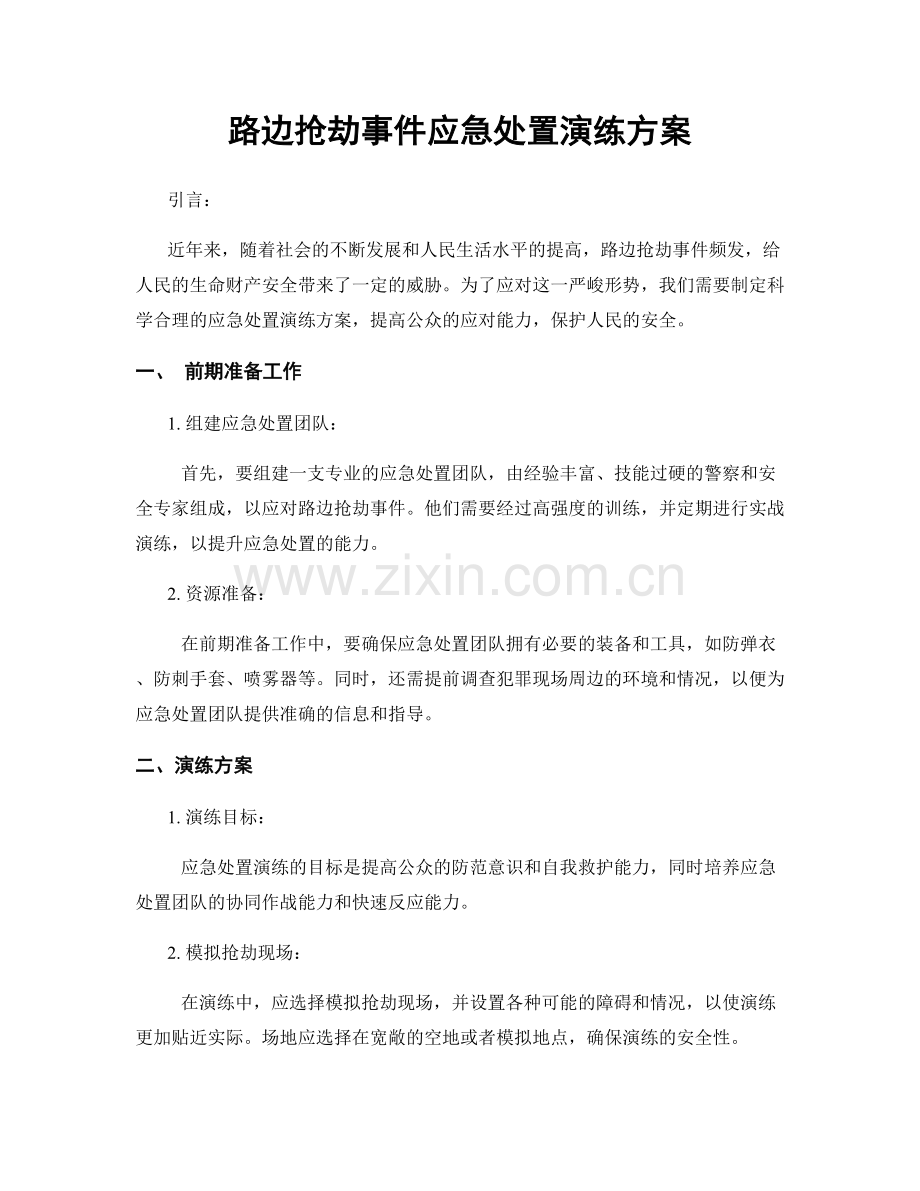 路边抢劫事件应急处置演练方案.docx_第1页