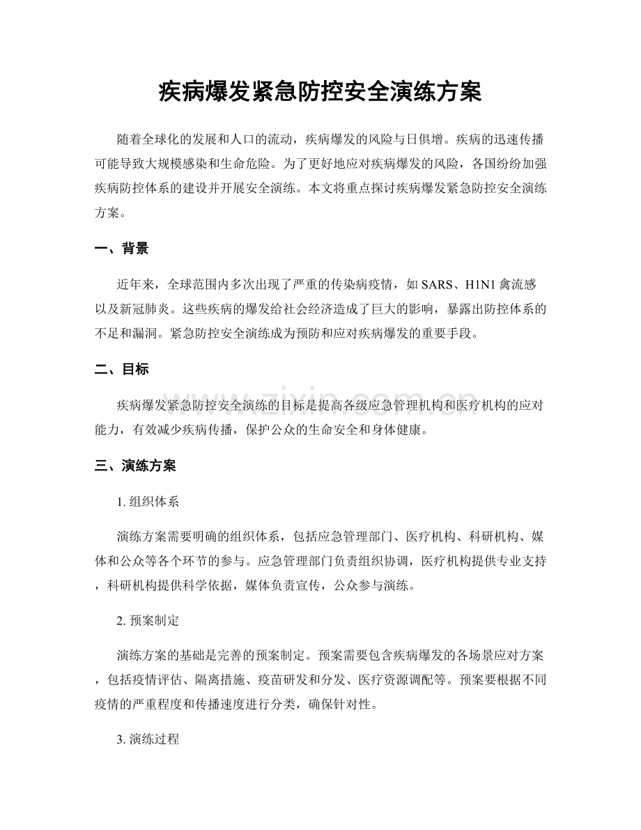 疾病爆发紧急防控安全演练方案.docx_第1页