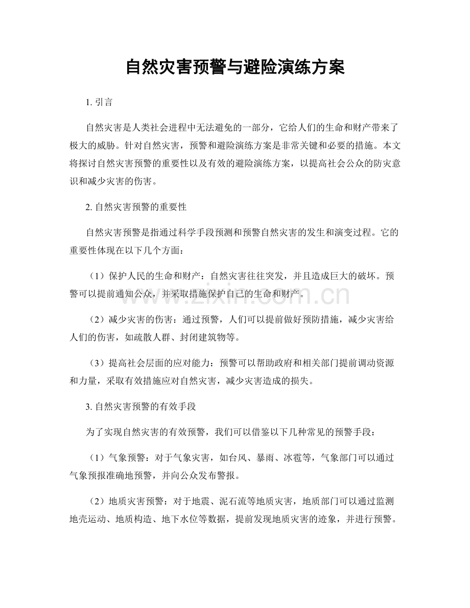 自然灾害预警与避险演练方案.docx_第1页