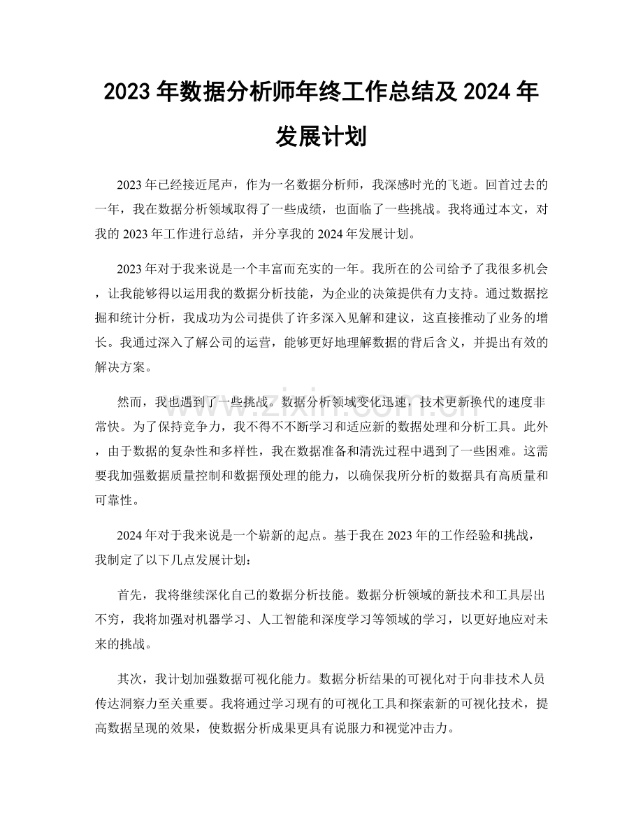 2023年数据分析师年终工作总结及2024年发展计划.docx_第1页