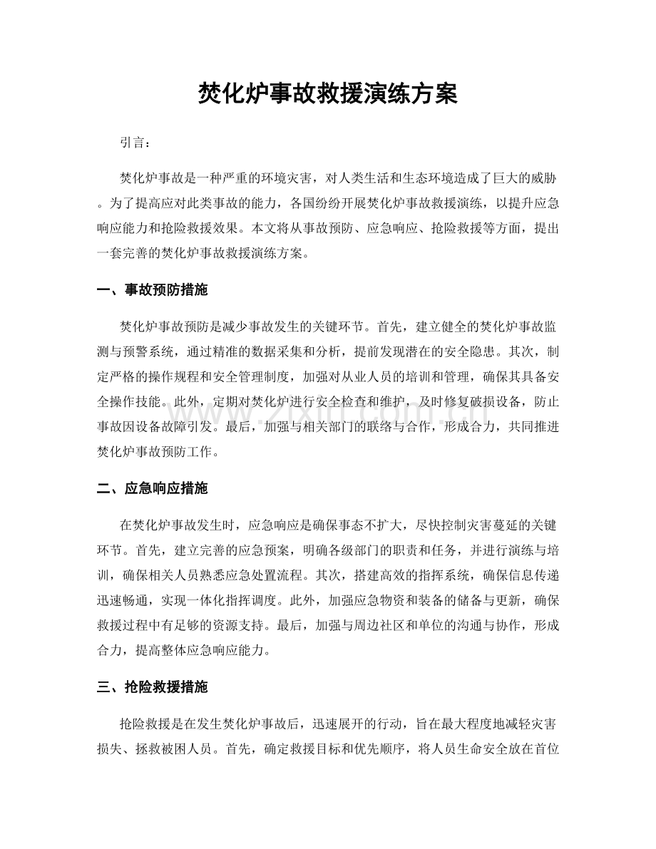 焚化炉事故救援演练方案.docx_第1页