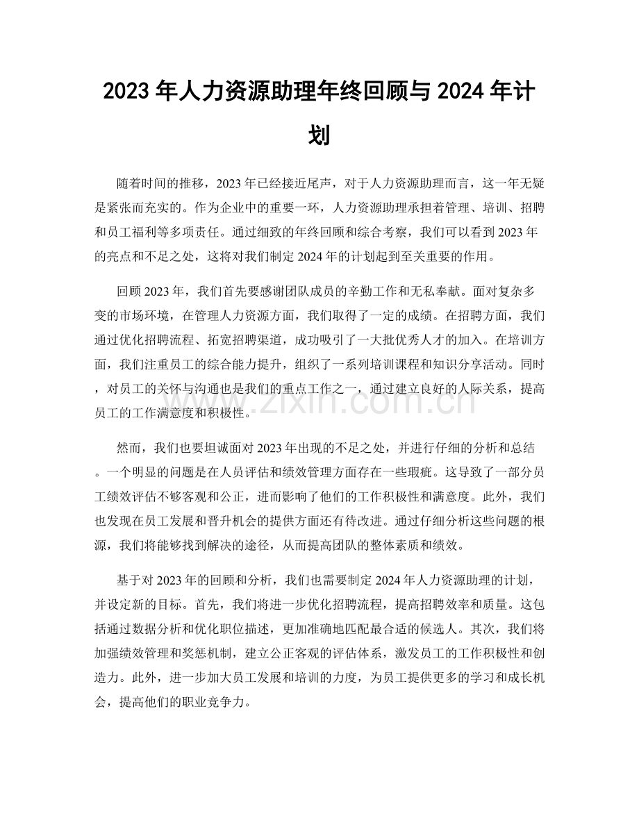 2023年人力资源助理年终回顾与2024年计划.docx_第1页