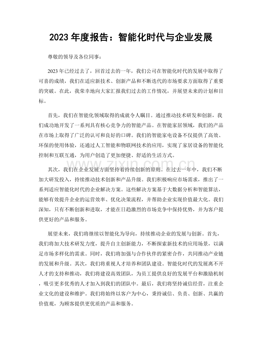 2023年度报告：智能化时代与企业发展.docx_第1页