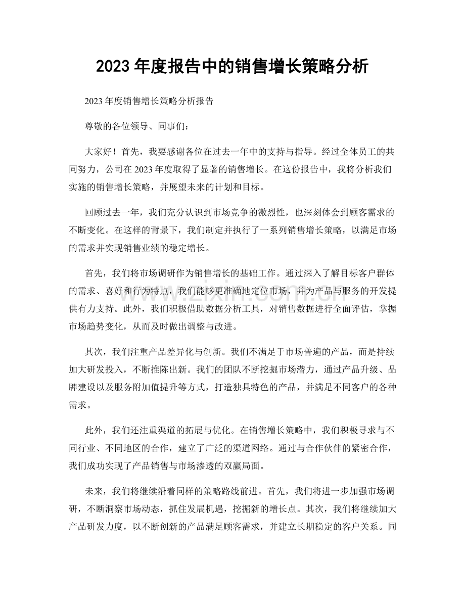 2023年度报告中的销售增长策略分析.docx_第1页