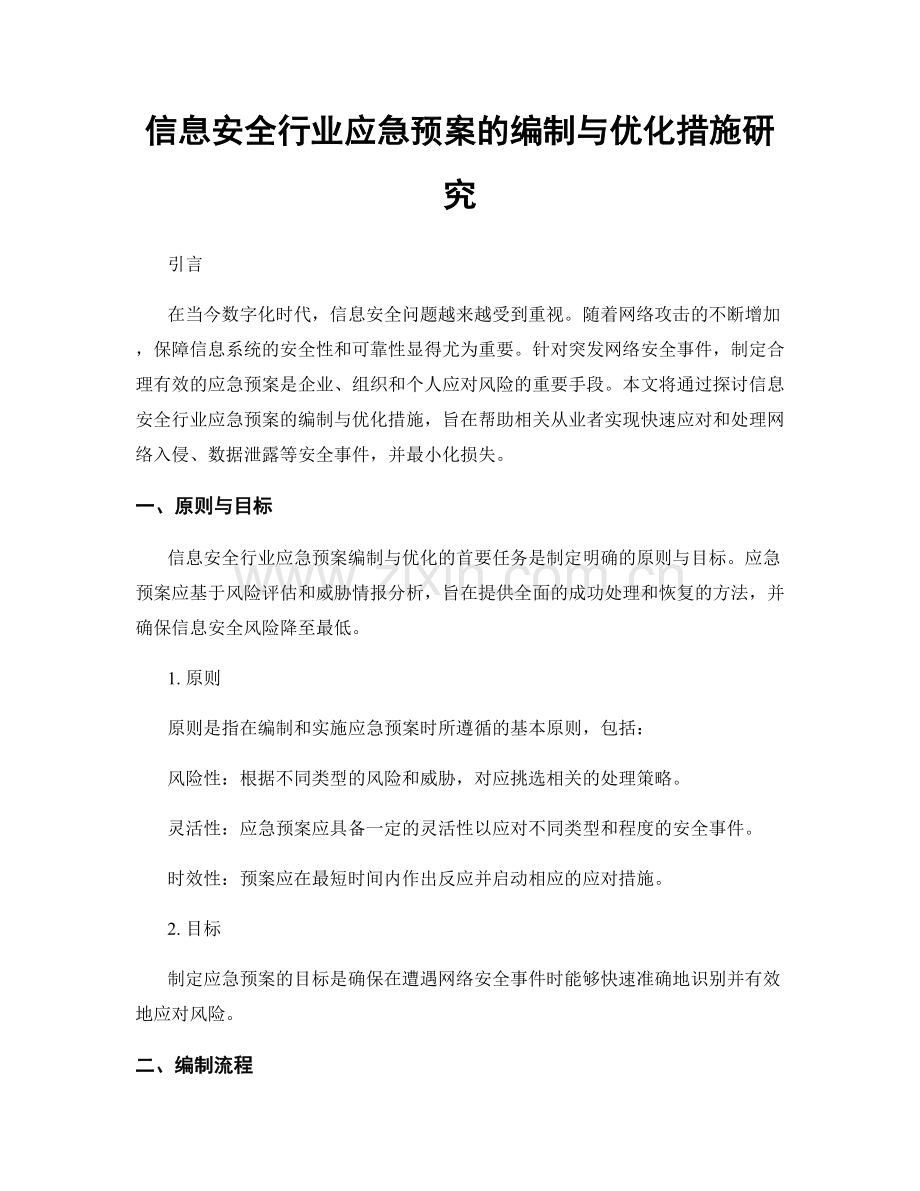 信息安全行业应急预案的编制与优化措施研究.docx_第1页