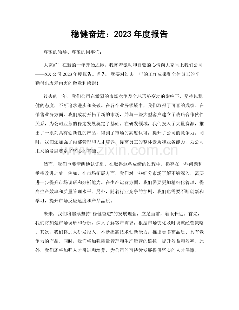 稳健奋进：2023年度报告.docx_第1页