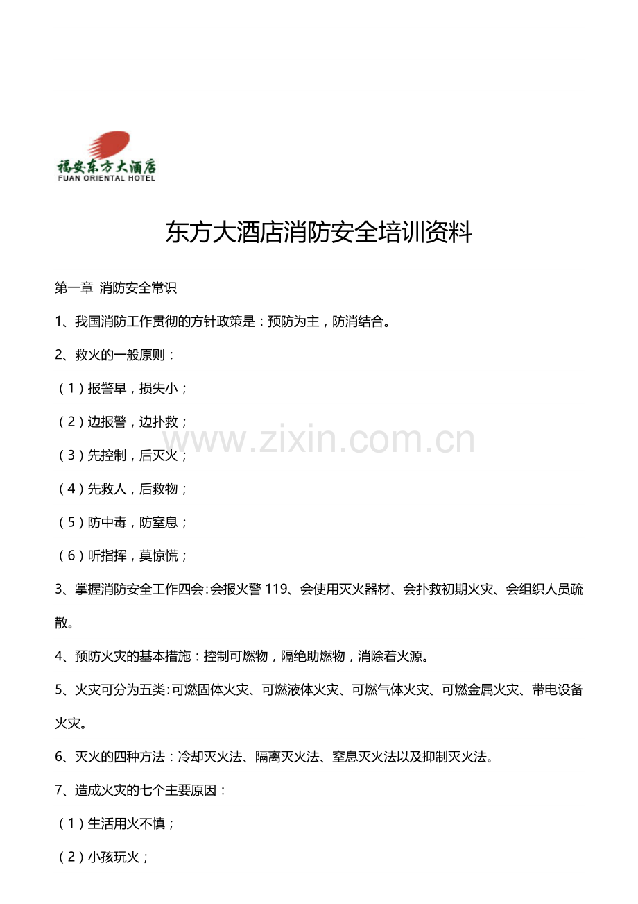 东方大酒店消防安全培训资料..doc_第1页