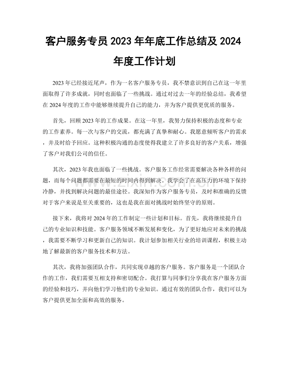 客户服务专员2023年年底工作总结及2024年度工作计划.docx_第1页