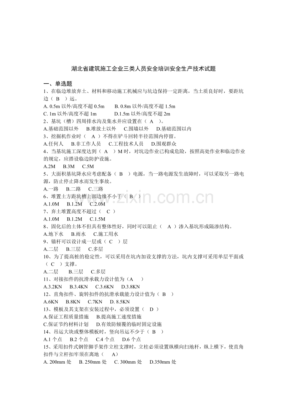 湖北省建筑施工企业三类人员安全培训安全生产技术试题(含答案)..doc_第1页