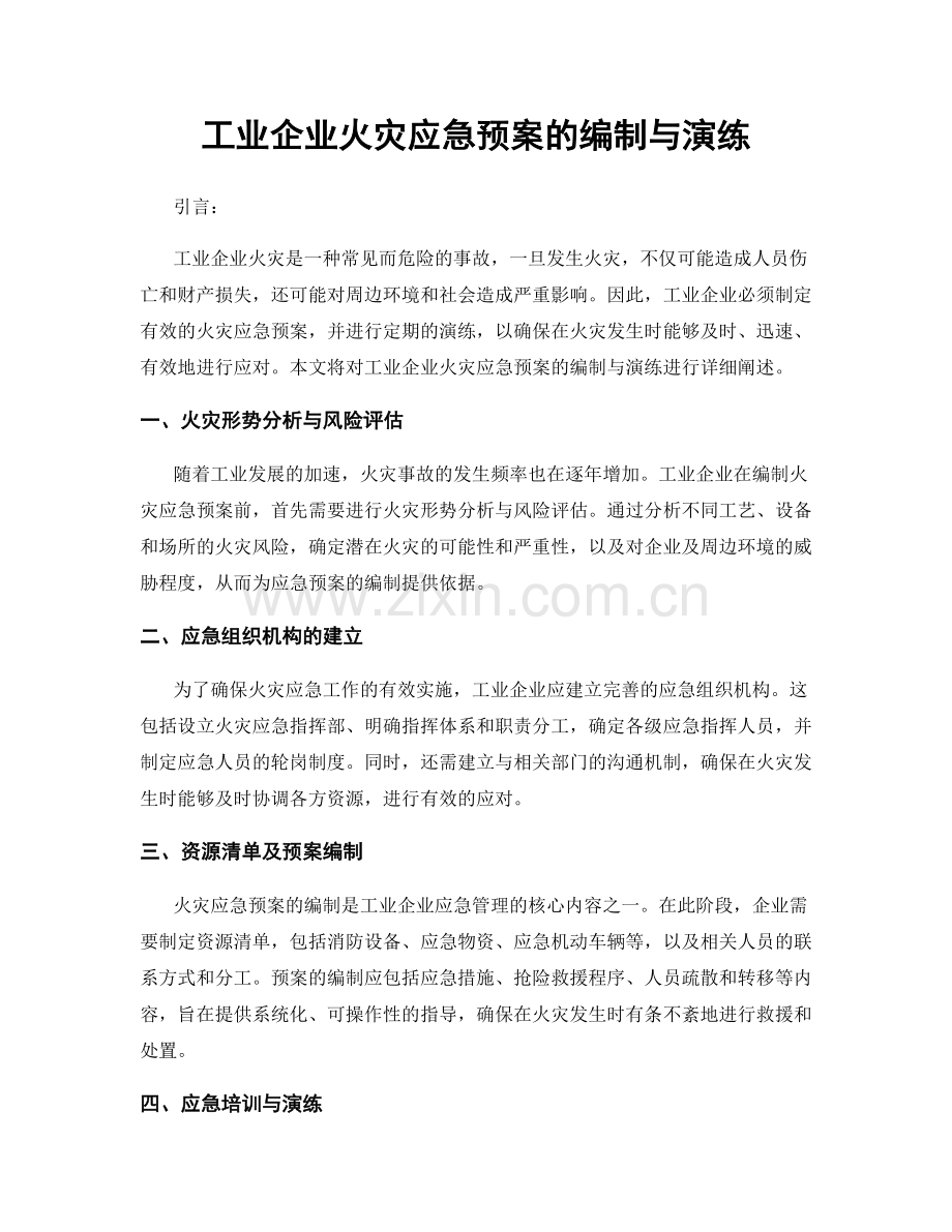 工业企业火灾应急预案的编制与演练.docx_第1页